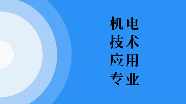 機電技術(shù)應(yīng)用專業(yè)