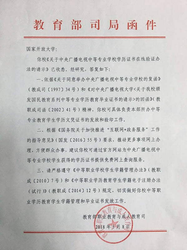 教育部職業(yè)教育與成人教育司對《關(guān)于中央廣播電視中等專業(yè)學(xué)校學(xué)歷證書在線驗證辦法的請示》