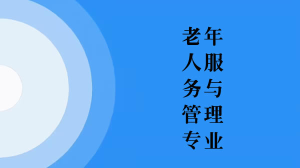 老年人服務(wù)與管理專業(yè)