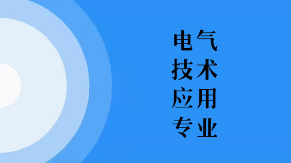 电气技术应用专业