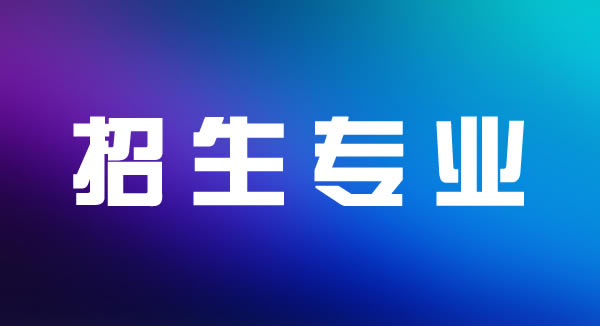 電大中專招生專業(yè)