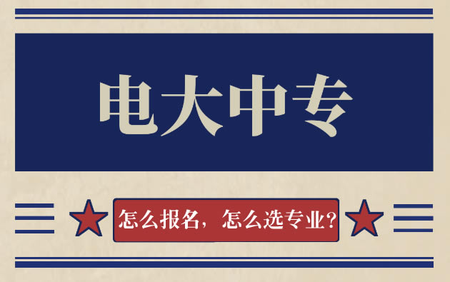 電大一年制中專怎么報(bào)名，怎么選專業(yè)？