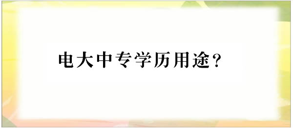 電大中專學(xué)歷的具體應(yīng)用方向有哪些？