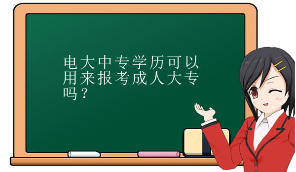 電大中專學歷可以用來報考成人大專嗎？