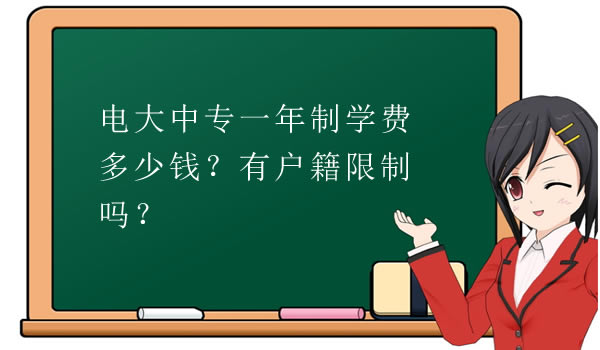 電大中專一年制學(xué)費(fèi)多少錢？有戶籍限制嗎？