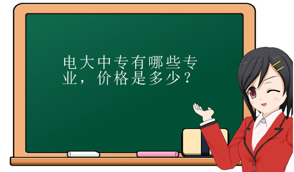 電大中專有哪些專業(yè)，價格是多少？必須通過機構(gòu)報名嗎？