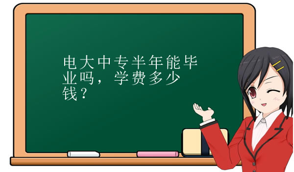 電大中專半年能畢業(yè)嗎，學(xué)費(fèi)多少錢？