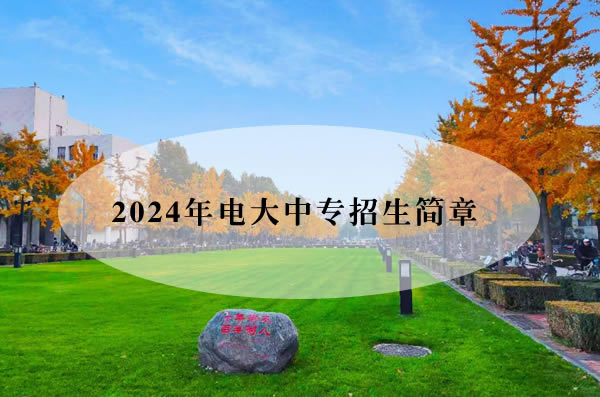 2024年電大中專招生簡章