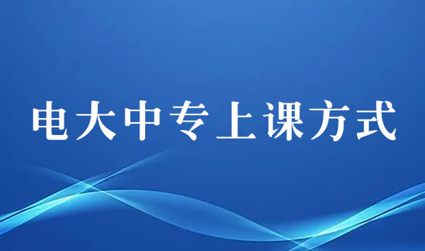 報考電大中專學(xué)歷需要到學(xué)校上課嗎？