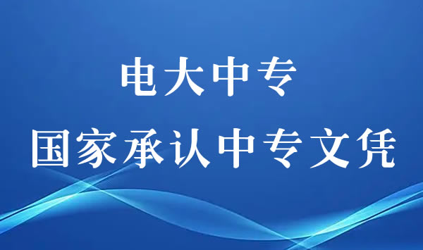 電大中專證書是國家承認(rèn)的文憑嗎？