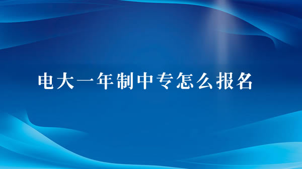 電大一年制中專怎么報(bào)名？