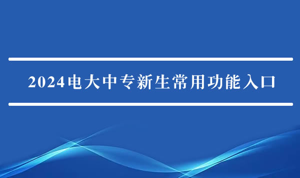 “智慧電中”上線，電大中專(zhuān)官方新生常用功能入口（最新）