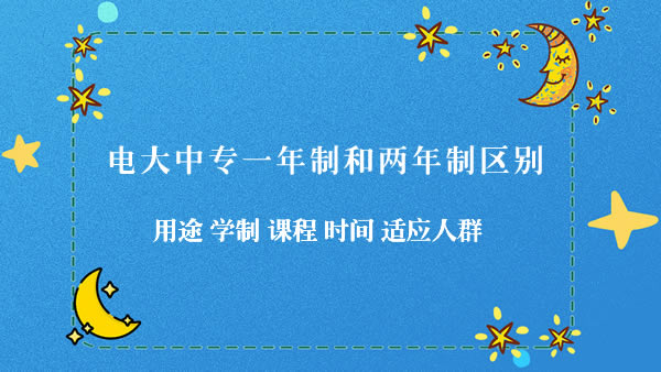 電大中專一年制和兩年制區(qū)別