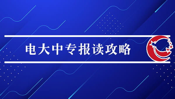 電大中專(zhuān)報(bào)讀攻略（2024最新）