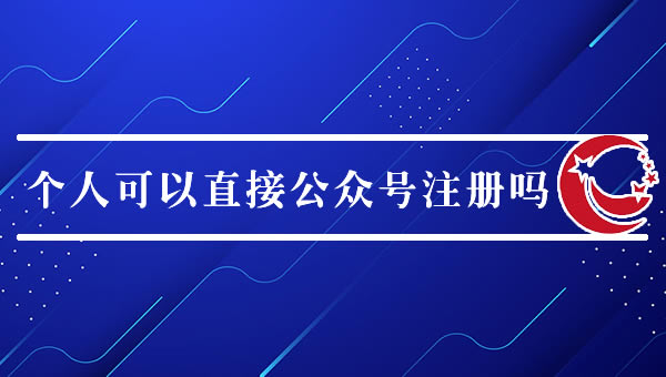 可以自己直接在公眾號注冊，不聯(lián)系機(jī)構(gòu)報名嗎？