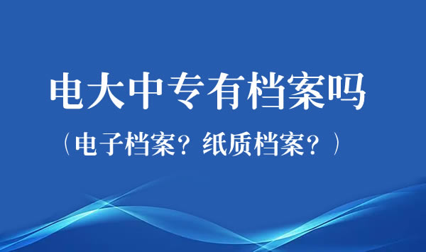 電大中專有檔案嗎