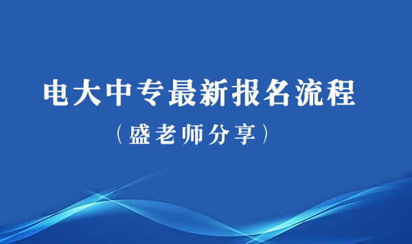 電大中專最新報名流程分享