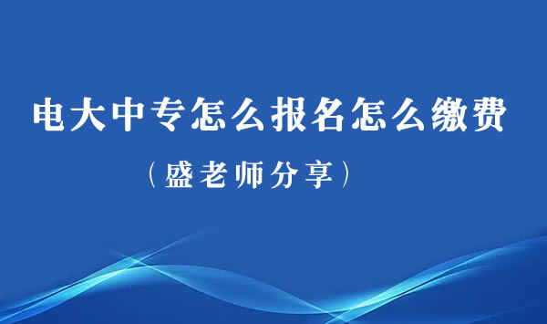 電大中專怎么報(bào)名，怎么繳費(fèi)