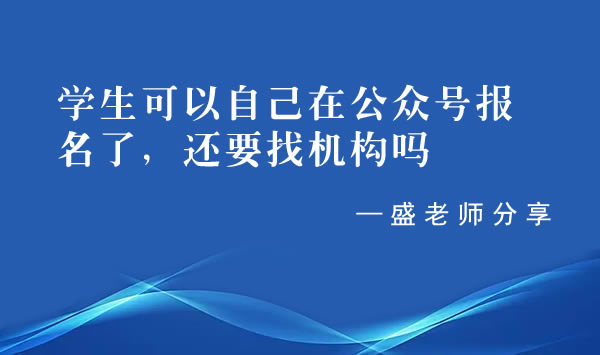 學(xué)生可以自己在公眾號(hào)報(bào)名了，還要找機(jī)構(gòu)嗎