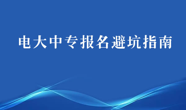 電大中專報名避坑指南