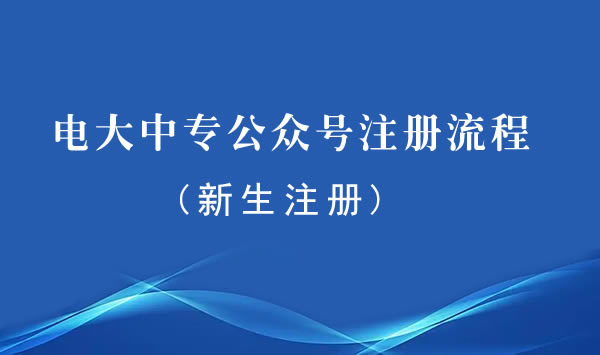 電大中專最新公眾號注冊流程