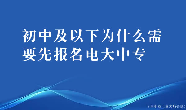 初中及以下為什么需要先報名電大中專