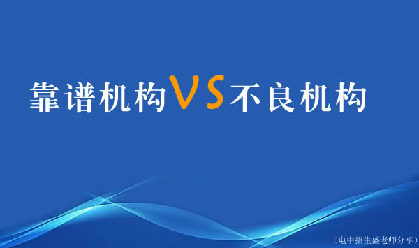 解讀某天津電大中專招生老師介紹的靠譜機(jī)構(gòu)和不良機(jī)構(gòu)