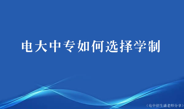 電大中專如何選擇學制