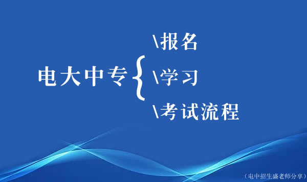 江西電大中專報(bào)名、學(xué)習(xí)、考試流程介紹