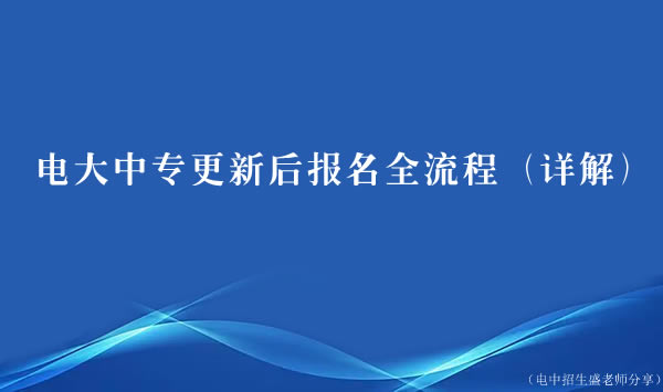 中央電大中專更新后報名全流程（詳解）