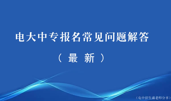 電大中專報(bào)名常見問題解答