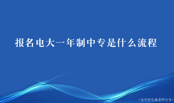 報(bào)名電大一年制中專(zhuān)是什么流程