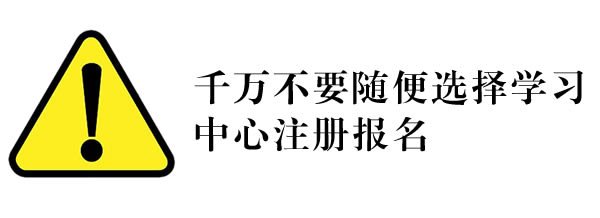 千萬不要隨便選擇學(xué)習(xí)中心注冊(cè)報(bào)名