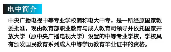 有人說電大中專畢業(yè)證很有用，有人說它是廢紙一張