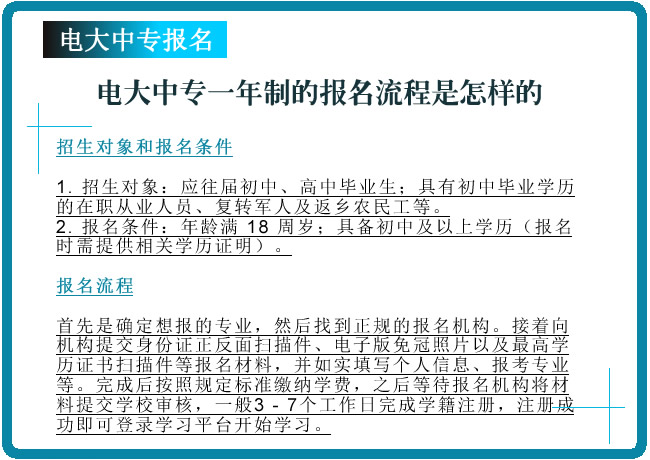 電大中專一年制的報(bào)名流程是怎樣的？