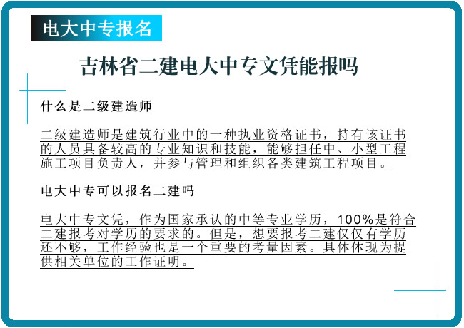 吉林省二建電大中專(zhuān)文憑能報(bào)嗎？