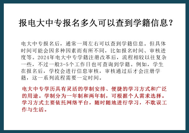 電大中專報名多久可以查到學籍信息？