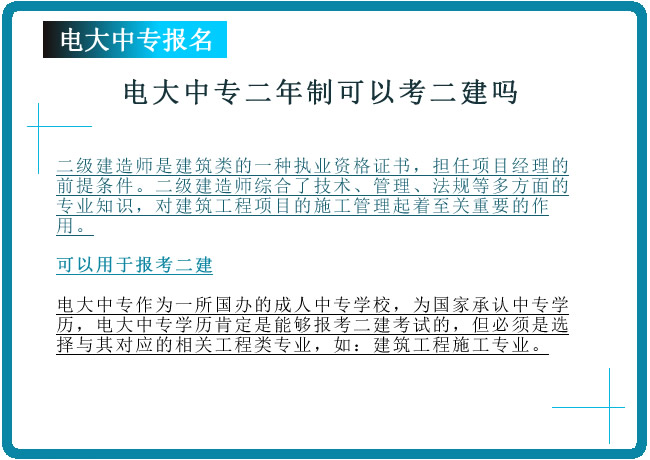 電大中專二年制可以考二建嗎？