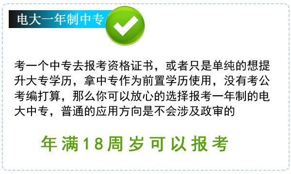 什么人適合報考一年制電大中專