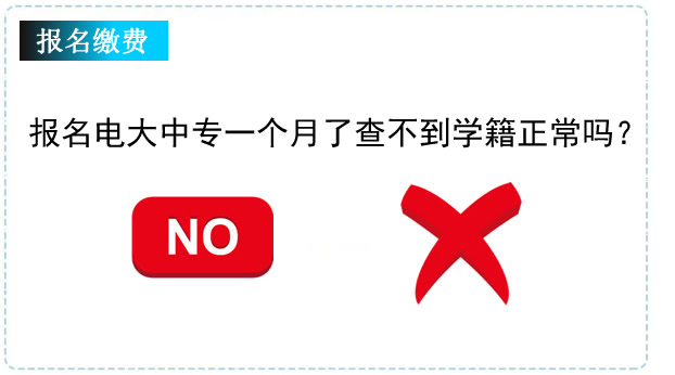 報名電大中專一個月了查不到學(xué)籍正常嗎？