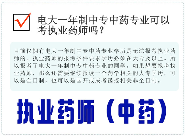 电大一年制中专中药专业可以考执业药师吗？