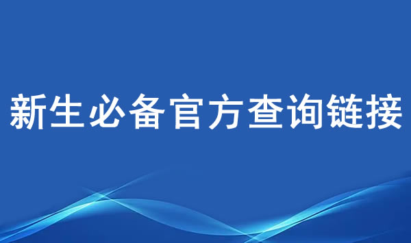 報(bào)名電大中專學(xué)生必須要知道的幾個(gè)官方查詢鏈接